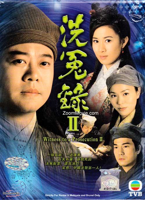 洗冤录2