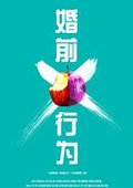 婚前X行为