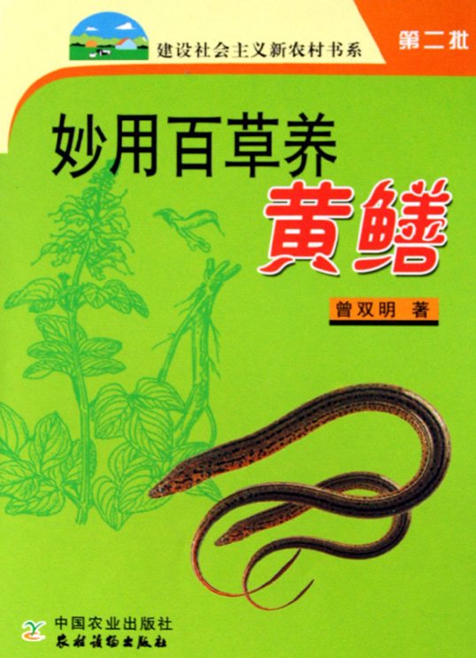 《妙用百草养黄鳝》扫描版[PDF]
