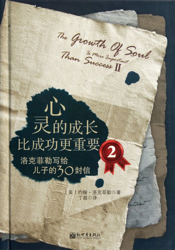 《心灵的成长比成功更重要2》扫描版[PDF]
