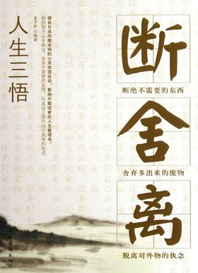 《人生三悟:断,舍,离》扫描版[pdf]