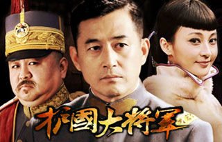 护国大将军 - 电视剧图片 | 电视剧剧照 | 高清海报