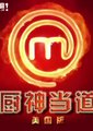 厨神当道美国版 第一季