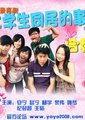 大学生同居的事儿