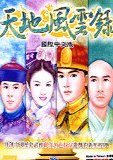 天地风云录 海报