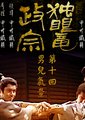 独眼龙政宗海报