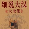 细说大汉大全集(超值白金版)