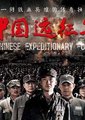 中国远征军
