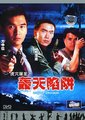 虎穴屠龙之轰天陷阱海报