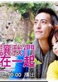 爱让我们在一起