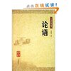 论语:中华经典藏书 [平装]