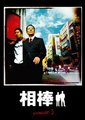 相棒 第三季