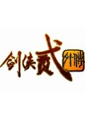 剑侠2外传 海报