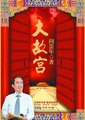 百家讲坛：大故宫 第一部