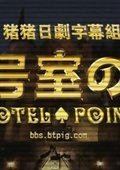 0号室的客人 海报