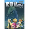 尼斯湖擒怪(赠送神奇魔力尺) [平装]