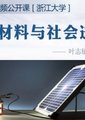 新材料与社会进步