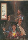 轩辕剑2 海报