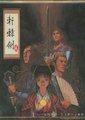 轩辕剑2