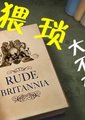 BBC:猥琐大不列颠