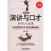演讲与口才:知识大全集(超值金版) [平装]