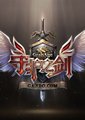 守护之剑