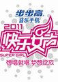 2011快乐女声
