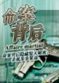 命案背后海报