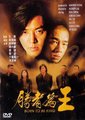 古惑仔6.胜者为王海报