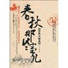 春秋那些事儿•春秋五霸卷 [平装]