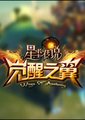 星尘传说-觉醒之翼海报