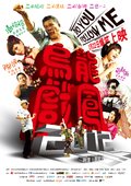 乌龙戏凤2012