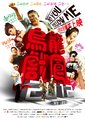 乌龙戏凤2012海报