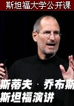 乔布斯演讲 海报