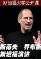 乔布斯演讲