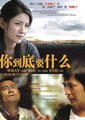 你到底要什么