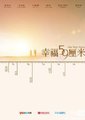 幸福59厘米