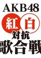 AKB48红白对抗歌合战