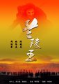 兰陵王