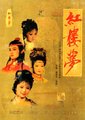 红楼梦