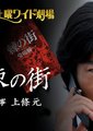 荆棘之镇 刑警-上条元