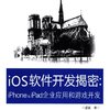 iOS软件开发揭密:iPhone&iPad企业应用和游戏开发(含DVD光盘1张)