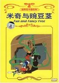 米奇与豌豆茎  海报