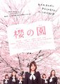 樱之园海报