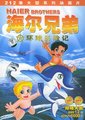 海尔兄弟海报