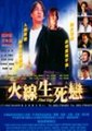 火线生死恋海报