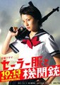 水手服与机关枪海报