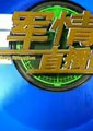 军情直播间海报