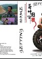 落叶归根