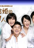 不能结婚的男人 海报